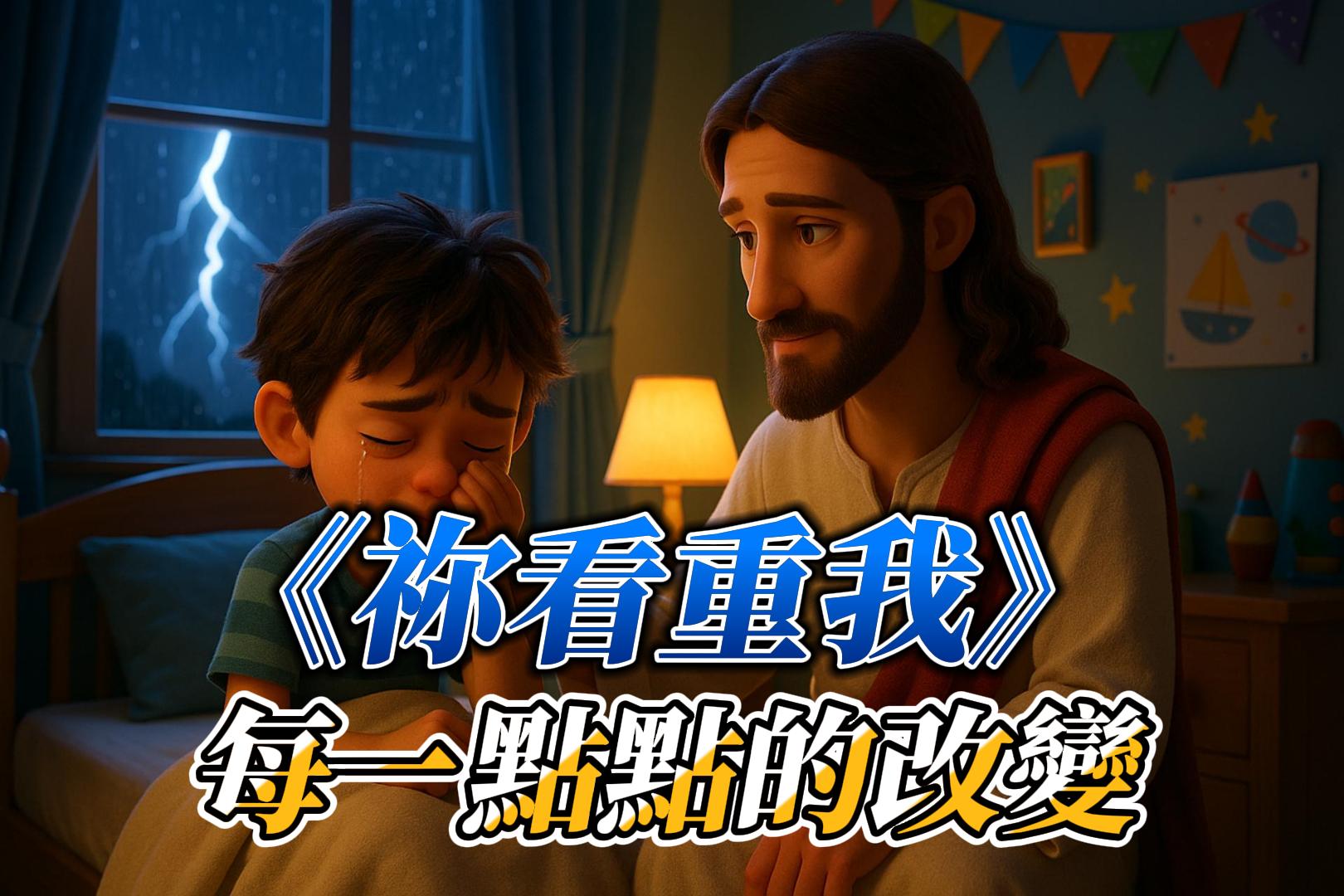 《孩子與神的呢喃》祢看重我每一點點的改變｜即使我軟弱，祢仍紀念